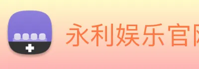 永利娱乐官网 Logo